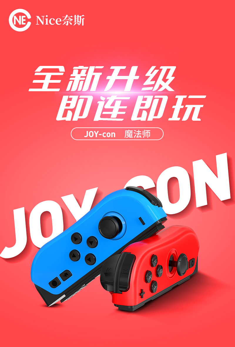 JOY-con魔法师_详情页_01.jpg